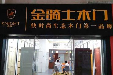 金骑士实木复合系列